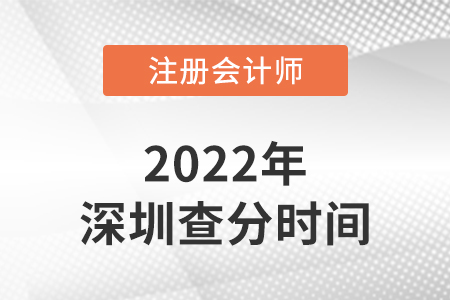 深圳2022注冊會計師考試成績查詢時間是哪天？