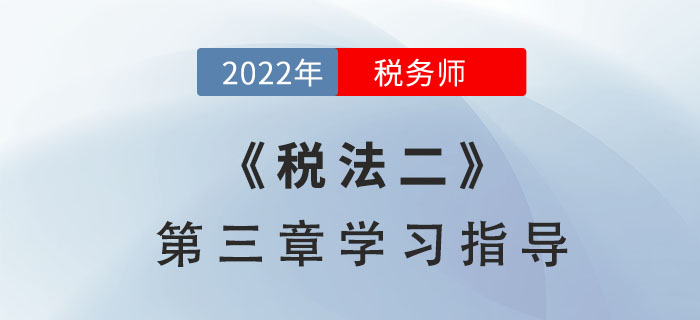 2022年稅務師《稅法二》第三章學習指導：國際稅收