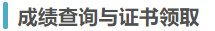 成績查詢與證書領(lǐng)取