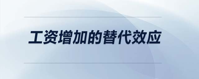 工資增加的替代效應(yīng)