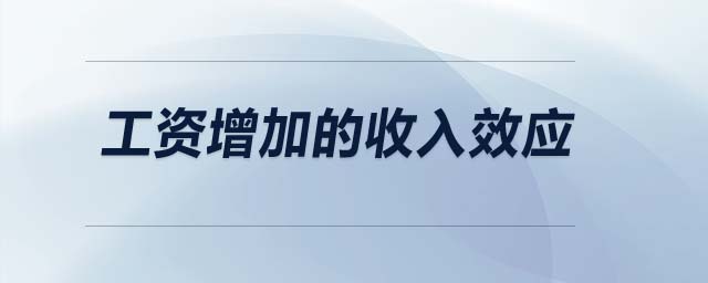 工資增加的收入效應(yīng)