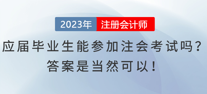 應屆畢業(yè)生能參加注會考試嗎？答案是當然可以！