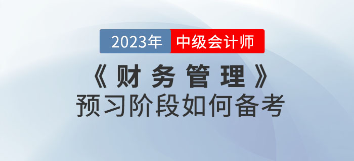 中級會計考試《財務(wù)管理》科目預(yù)習(xí)階段如何備考？聽聽名師怎么說！