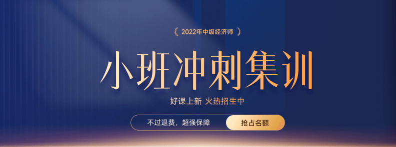 火熱招生：2022年中級經(jīng)濟師小班沖刺集訓(xùn)搶占名額中！