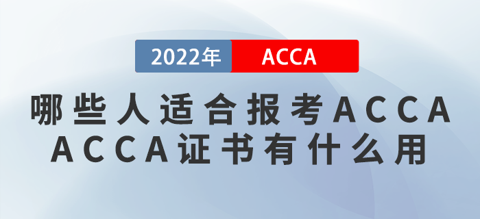 哪些人適合報考ACCA？ACCA證書有什么用？