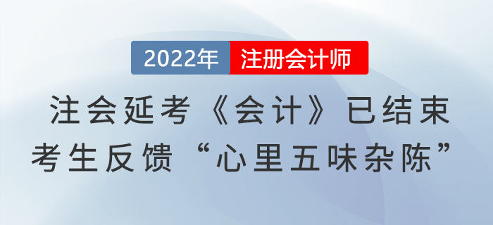 注會(huì)延考《會(huì)計(jì)》第一場已結(jié)束，考生反饋“心里五味雜陳”