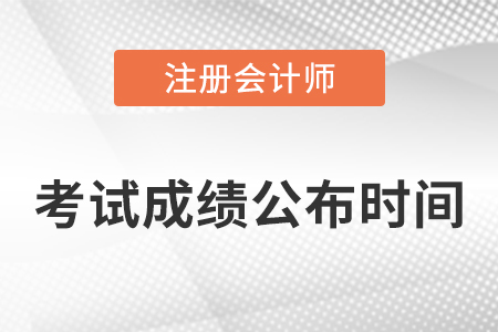 注冊會計師每年幾月份出成績？