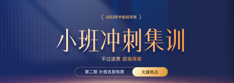 火熱招生：2022年中級(jí)經(jīng)濟(jì)師小班沖刺集訓(xùn)搶占名額中！