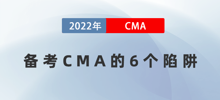 備考CMA遇到困難怎么辦？6個(gè)陷阱千萬(wàn)要注意！