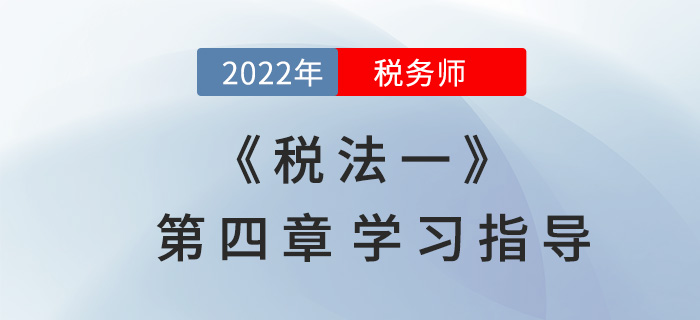 2022年稅務師《稅法一》第四章學習指導：城建稅及教育費附加