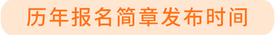 報名簡章發(fā)布時間