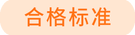 合格標(biāo)準(zhǔn)