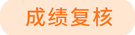 成績復(fù)核