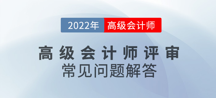 2022年高級會計師評審常見問題解答，速看！