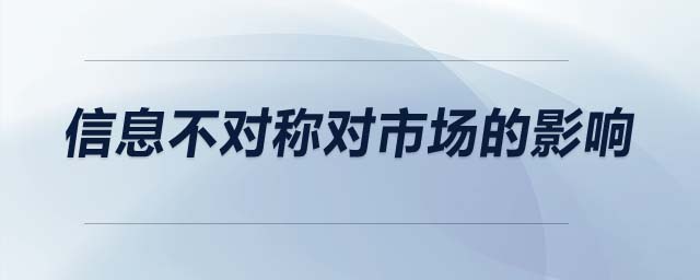 信息不對稱對市場的影響