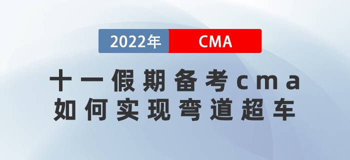 十一假期備考cma如何做攻略？實現(xiàn)彎道超車的機會來了！