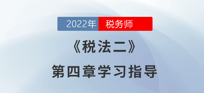 2022年稅務(wù)師《稅法二》第四章學(xué)習(xí)指導(dǎo):印花稅 2022年稅務(wù)師《稅法二》第四章學(xué)習(xí)指導(dǎo):印花稅