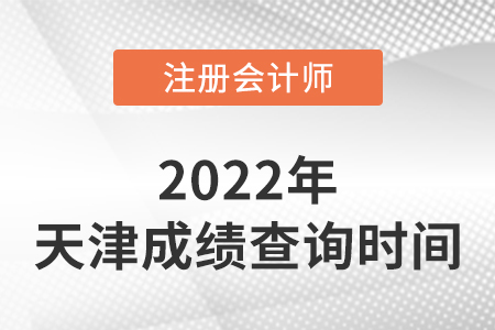 天津2022年注冊會(huì)計(jì)師成績查詢時(shí)間