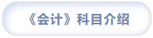 會計科目介紹