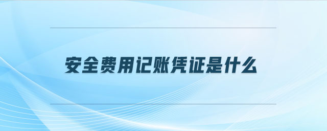 安全費用記賬憑證是什么 安全費用記賬憑證是什么