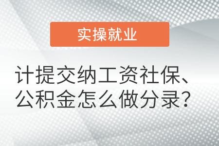 計提交納工資社保、公積金怎么做分錄？