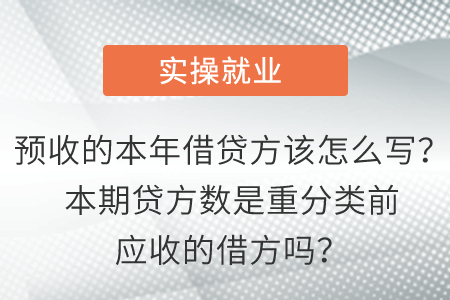 預收的本年借貸方該怎么寫？本期貸方數(shù)是重分類前應收的借方嗎？