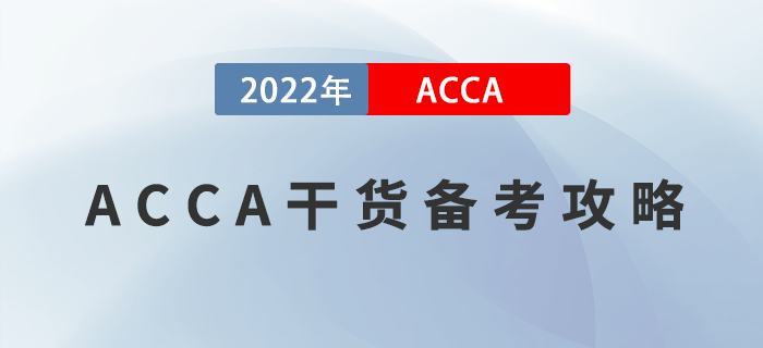ACCA干貨備考攻略！掌握這些方法，最快兩年拿證！