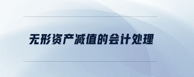 無形資產(chǎn)減值的會計(jì)處理