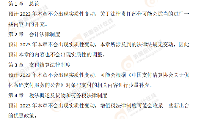 初級(jí)會(huì)計(jì)經(jīng)濟(jì)法基礎(chǔ)教材變化預(yù)測(cè)
