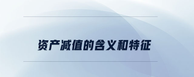 資產(chǎn)減值的含義和特征