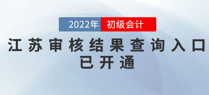 江蘇2022年初級(jí)會(huì)計(jì)考后網(wǎng)上審核結(jié)果查詢?nèi)肟谝验_(kāi)通，速查！