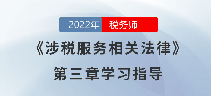 2022年稅務師《涉稅服務相關法律》第三章學習指導：行政處罰法律制度