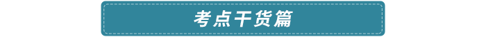 考點(diǎn)干貨篇
