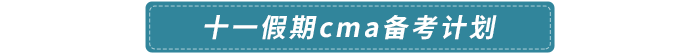 十一假期cma備考計(jì)劃