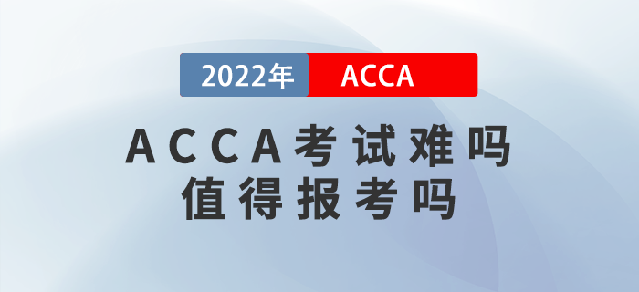 2022年ACCA考試難嗎？值得報(bào)考嗎？