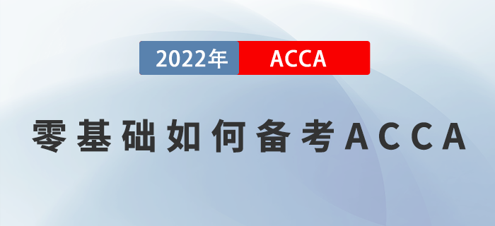 零基礎(chǔ)如何備考ACCA？掌握這些方法，學(xué)習(xí)就能事半功倍！