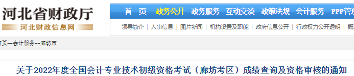河北廊坊2022年初級(jí)會(huì)計(jì)考試成績(jī)查詢及資格審核通知