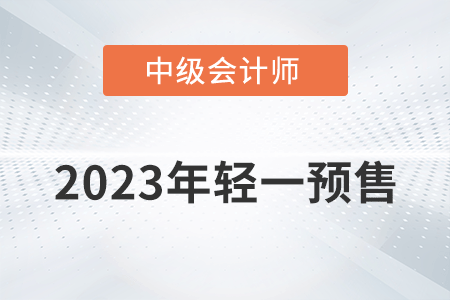 2023年中級會計輕一圖書開始預(yù)售了嗎？