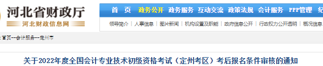河北定州2022年初級會計(jì)考后報(bào)名條件審核通知