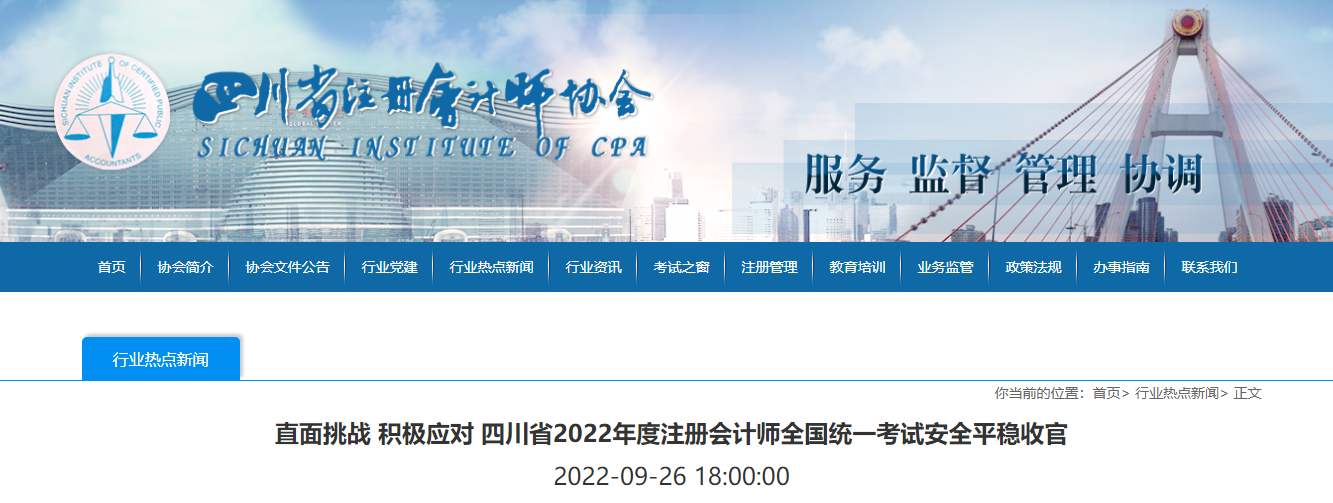 四川省2022年度注冊(cè)會(huì)計(jì)師全國統(tǒng)一考試安全平穩(wěn)收官 四川省2022年度注冊(cè)會(huì)計(jì)師全國統(tǒng)一考試安全平穩(wěn)收官