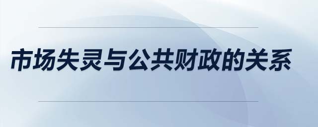 市場失靈與公共財(cái)政的關(guān)系