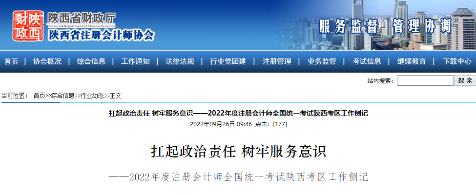 2022年注冊(cè)會(huì)計(jì)師全國(guó)統(tǒng)一考試陜西考區(qū)工作側(cè)記 2022年注冊(cè)會(huì)計(jì)師全國(guó)統(tǒng)一考試陜西考區(qū)工作側(cè)記