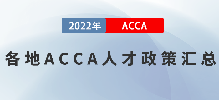 各地ACCA人才政策匯總！考生必看！