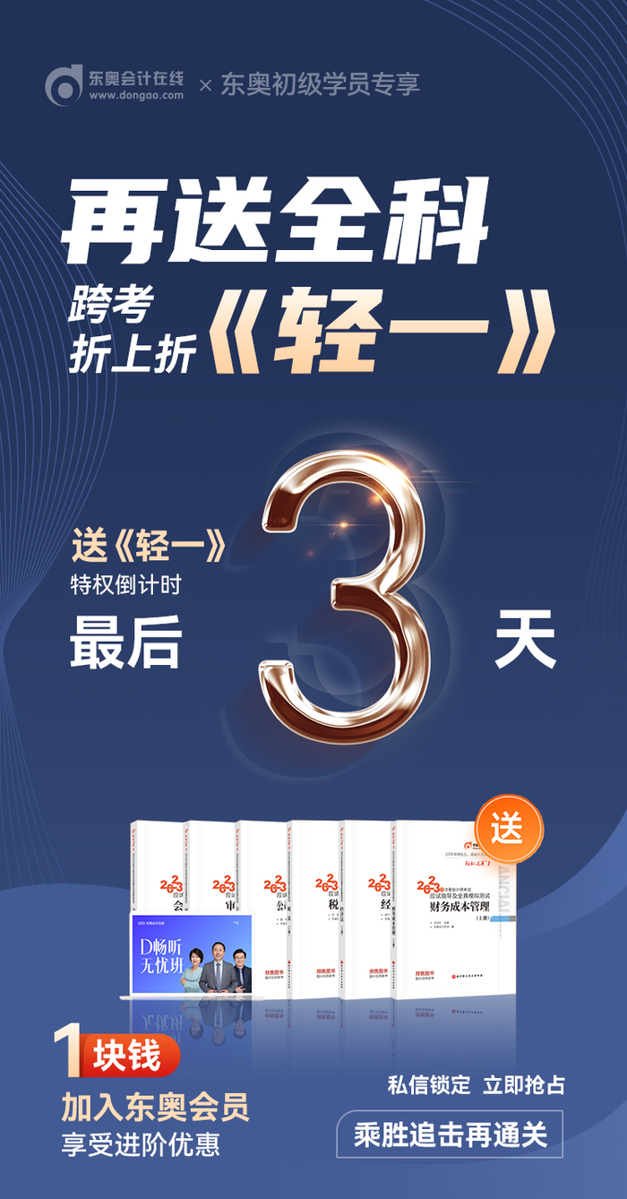 初級會計考生注意！東奧會員免費送《輕一》特權(quán)9月30日結(jié)束！