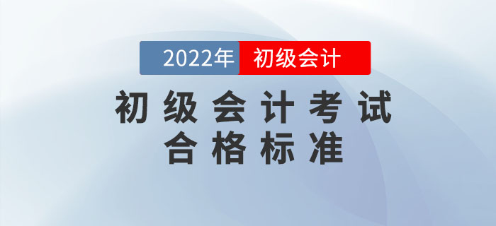 定了！2022年初級(jí)會(huì)計(jì)考試合格標(biāo)準(zhǔn)出爐！人社部正式通知！