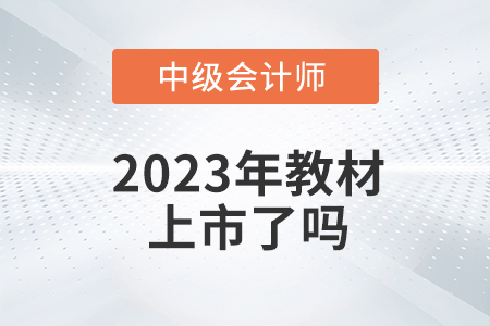 2023年中級會計考試教材上市了嗎？
