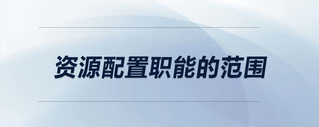 資源配置職能的范圍