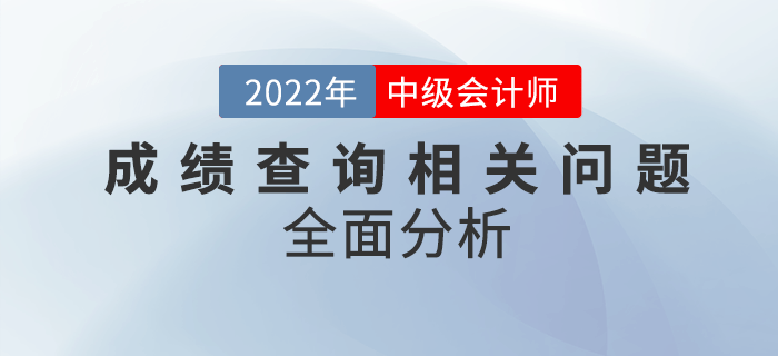 中級(jí)會(huì)計(jì)成績(jī)查詢問(wèn)題匯總！快看全面分析！