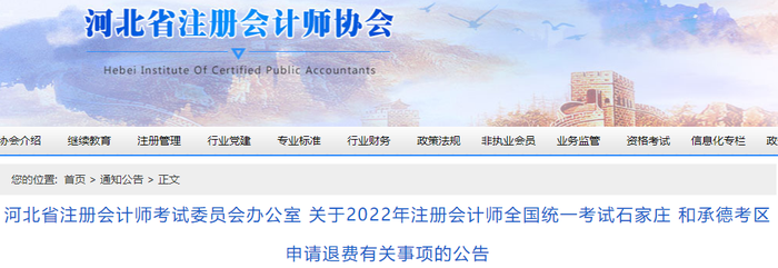 關(guān)于2022年注冊會(huì)計(jì)師全國統(tǒng)一考試石家莊和承德考區(qū)申請退費(fèi)有關(guān)事項(xiàng)的公告 關(guān)于2022年注冊會(huì)計(jì)師全國統(tǒng)一考試石家莊和承德考區(qū)申請退費(fèi)有關(guān)事項(xiàng)的公告