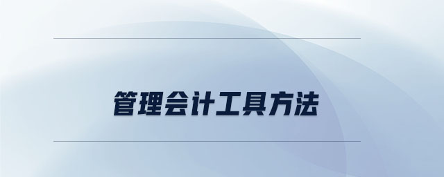 管理會計工具方法 管理會計工具方法